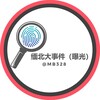 缅北大事件（曝光）