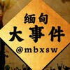 缅甸大事件