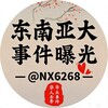 东南亚大事件曝光『迪拜头条』