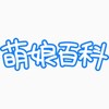 萌娘百科