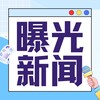 曝光新闻🪸