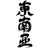 东南亚小路