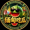 缅甸吃瓜🍉（保熟版）