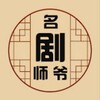 名剧师爷|影视解说|追剧|电视剧