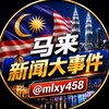 马来西亚新闻大事件