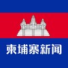 柬埔寨大事件/木牌新闻