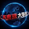 东南亚精英交流群