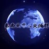 东南亚华人搜索群