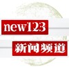 财经新闻🧿虚拟币新闻-区块链中文消息 @new123