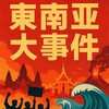 东南亚新闻