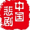 【交流群】中国悲剧档案