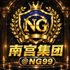 南宫集团🏆官方频道 @NG99