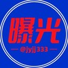 阿牛曝光群