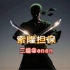 索隆二组公群通知 负责人enen