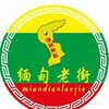 缅甸果敢老街华纳娱乐频道