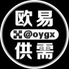 欧易供需频道 @oygx
