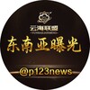 东南亚曝光吃瓜