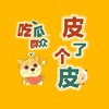 『皮了个皮』吃瓜
