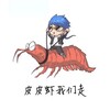 皮皮虾|搞笑|内涵
