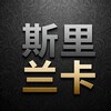 斯里兰卡大事件