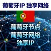 葡萄牙IP🛜葡萄牙节点🛜葡萄牙网络🛜独享IP