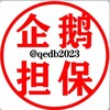 企鹅担保广告资源10u或70口一条👑（原价20u）