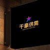 千豪 供需5u【限时3u/口21】