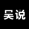 吴说区块链 新闻