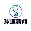 球速大事件（新闻曝光）