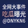 全网大事件吃瓜曝光