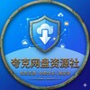 夸克网盘资源社