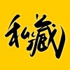 群主私藏