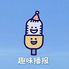 趣味播报