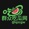 群众吃瓜网