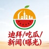 迪拜/吃瓜/新闻（曝光）