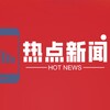 菲律宾热点新闻【东南亚一手新闻】