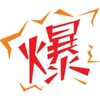 爆料網
