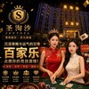 圣淘沙娱乐 / 万宝路娱乐 / 华纳娱乐