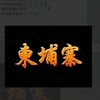 柬埔寨大事件🔰