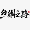 🐫丝绸之路🐫-计数器售后群