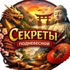 Секреты Поднебесной