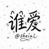 谁爱 @sheiai