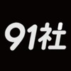 91社区精选🔞