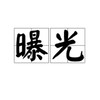 全球~~曝光真相