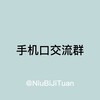 手机口吹牛群