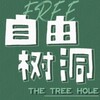 匿名树洞南京