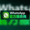 ws蓝标号【whatsapp蓝标号】