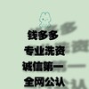 💰钱多多专注pf 小额洗资认准🆔@qlk10089