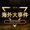 柬埔寨新闻《柬埔寨曝光》