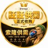 旺旺供需【原索隆一组供需】